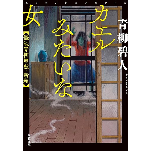 Amazon.co.jp: 彩菊あやかし算法帖 (実業之日本社文庫) : 青柳 碧人: 本